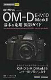 オリンパスOM‐D　E‐M10　Mark2基本 &amp; 応用撮影ガイド 今すぐ使えるかんたんmini / 桃井一至 【本】