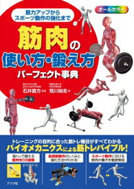 筋肉の使い方・鍛え方パーフェクト事典 筋力アップからスポーツ動作の強化まで / 荒川裕志著 【本】