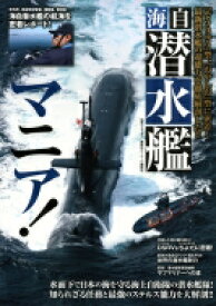 海自潜水艦マニア! 別冊ベストカー / ベストカー 【ムック】