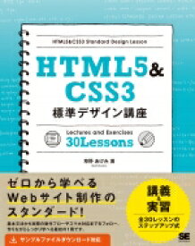 HTML5 &amp; CSS3標準デザイン講座 / 草野あけみ 【本】