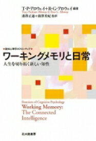 ワーキングメモリと日常 人生を切り拓く新しい知性 認知心理学のフロンティア / T P アロウェイ 【全集・双書】