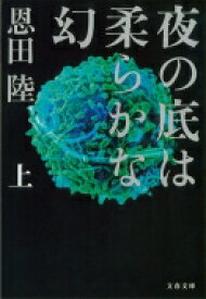 夜の底は柔らかな幻 上 文春文庫 / 恩田陸 オンダリク 【文庫】