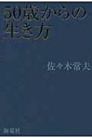 楽天市場 50歳からの生き方 佐々木常夫 本 雑誌 コミック の通販