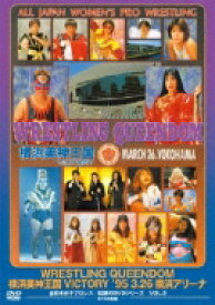 WRESTLING QUEENDOM 横浜美神王国VICTORY '95 3 26 横浜アリーナ (廉価版) 【DVD】