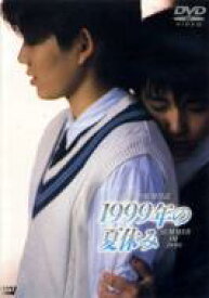 1999年の夏休み 【DVD】