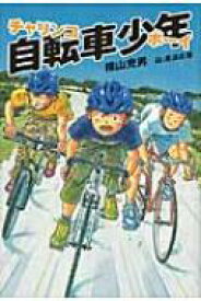 自転車少年 / 横山充男 【本】