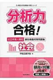 分析力で合格!公立中高一貫校適性検査対策問題集社会的分野 朝日小学生新聞の学習シリーズ / 早稲田進学会 【本】