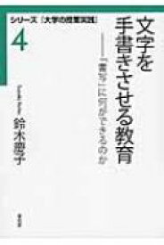 文字を手書きさせる教育 「書写」に何ができるのか シリーズ『大学の授業実践』 / 鈴木慶子 【全集・双書】