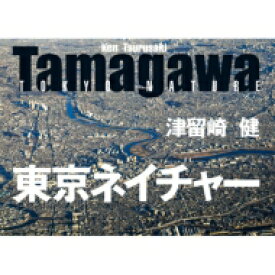 Tamagawa 東京ネイチャー / 津留崎健 【本】