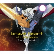 宮歩 / 『デジモンアドベンチャーtri.』挿入歌: : brave heart〜tri.Version〜 【CD Maxi】