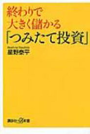 終わりで大きく儲かる「つみたて投資」 講談社プラスアルファ新書 / 星野泰平 【新書】