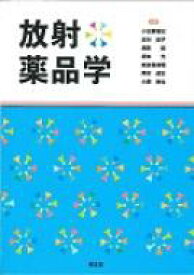 放射薬品学 / 小佐野博史 【本】