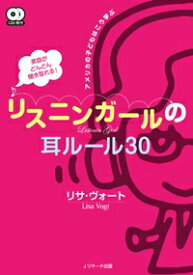 英語がどんどん聞き取れる!リスニンガールの耳ルール30 / リサ・ヴォート 【本】