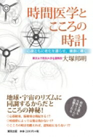 時間医学とこころの時計 心身ともに老化を遅らせ、健康に導く / 大塚邦明 【本】