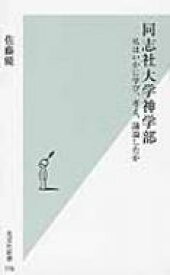 楽天市場 同志社大学神学部 サトウマサルの通販