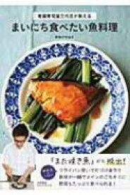まいにち食べたい魚料理 老舗寿司屋三代目が教える / 野本やすゆき 【本】