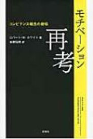 モチベーション再考 コンピテンス概念の提唱 / ロバート・W.ホワイト 【本】