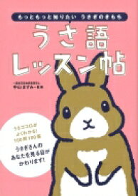 うさ語レッスン帖 もっともっと知りたいうさぎのきもち / 中山ますみ 【本】