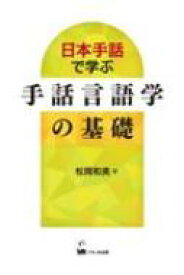 日本手話で学ぶ　手話言語学の基礎 / 松岡和美 【本】