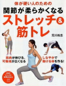 体が硬い人のための関節が柔らかくなるストレッチ &amp; 筋トレ PHPビジュアル実用BOOKS / 荒川裕志 【本】