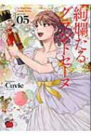 絢爛たるグランドセーヌ 5 チャンピオンREDコミックス / Cuvie 【コミック】