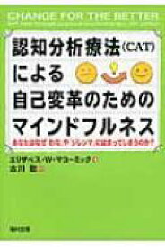 認知分析療法による自己変革のためのマインドフルネス あなたはなぜ「わな」や「ジレンマ」にはまってしまうのか? / エリザベス・w・マコーミック 【本】