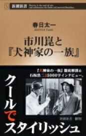 市川崑と『犬神家の一族』 新潮新書 / 春日太一 【新書】