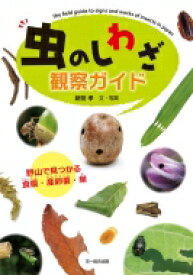 虫のしわざ観察ガイド 野山で見つかる食痕・産卵痕・巣 / 新開孝 【本】