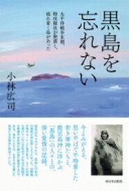 黒島を忘れない 太平洋戦争末期、特攻隊員が墜落し、流れ着く島があった / 小林広司 【本】