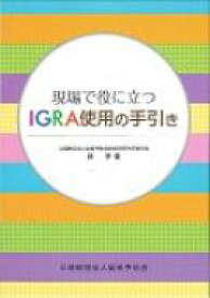 現場で役に立つIGRA使用の手引き / 森亨(結核医療) 【本】