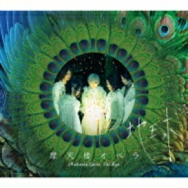摩天楼オペラ マテンロウオペラ / 地球 【初回限定盤】 【CD】