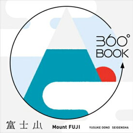 360°BOOK 富士山 Mount FUJI / 大野友資 【本】