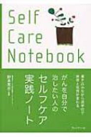 がんを自分で治したい人のセルフケア実践ノート / 野本篤志 【本】