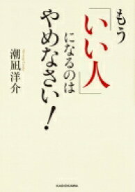 楽天市場 もう いい人 になるのはやめなさい の通販