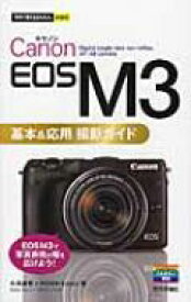Canon　EOS　M3基本 &amp; 応用　撮影ガイド 今すぐ使えるかんたんmini / 久保直樹 【本】