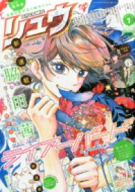 楽天市場 月刊 Comic コミック リュウの通販