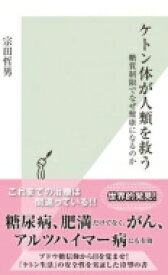 ケトン体が人類を救う 糖質制限でなぜ健康になるのか 光文社新書 / 宗田哲男 【新書】