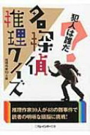 楽天市場 推理クイズ 名探偵 小説 エッセイ 本 雑誌 コミック の通販