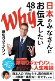 楽天市場 日本のみなさんにお伝えしたい48のwhy 厚切りジェイソンの通販 楽天市場 日本のみなさんにお伝えしたい48のwhy 厚切りジェイソンの通販