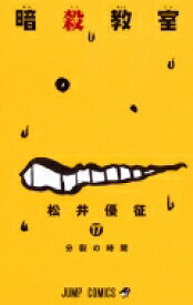 暗殺教室 17 ジャンプコミックス / 松井優征 【コミック】