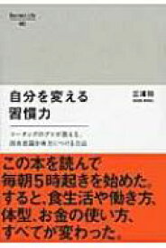 自分を変える習慣力 コーチングのプロが教える、潜在意識を味方につける方法 Business　Life / 三浦将 【本】