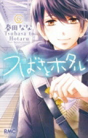 つばさとホタル 6 りぼんマスコットコミックス / 春田なな 【コミック】