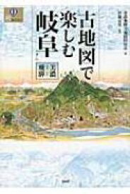 古地図で楽しむ岐阜 美濃・飛騨 爽BOOKS / 美濃飛騨古地図同攷会 【本】