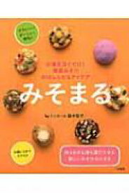 みそまる お湯を注ぐだけ!簡単みそ汁81のレシピ &amp; アイデア / 藤本智子 【本】