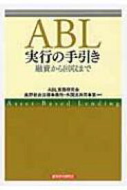 ABL実行の手引き 融資から回収まで / ABL実務研究会 【本】