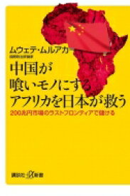 中国が喰いモノにするアフリカを日本が救う 200兆円市場のラストフロンティアで儲ける 講談社プラスアルファ新書 / ジョン.ムウェテ・ムルアカ 【新書】