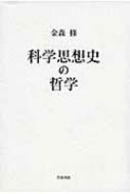 科学思想史の哲学 / 金森修 【本】