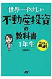 世界一やさしい不動産投資の教科書　1年生 / 浅井佐知子 【本】