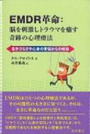 EMDR革命: 脳を刺激しトラウマを癒す奇跡の心理療法 生きづらさや心身の苦悩からの解放 / タル・クロイトル 【本】