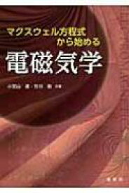 マクスウェル方程式から始める電磁気学 / 小宮山進 【本】